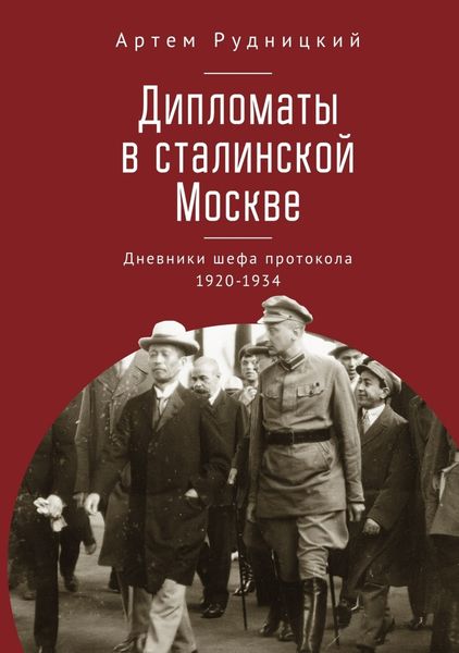 Обложка книги  «Дипломаты в сталинской Москве. Дневники шефа протокола 1920–1934»