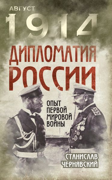 Обложка книги  «Дипломатия России. Опыт Первой мировой войны»