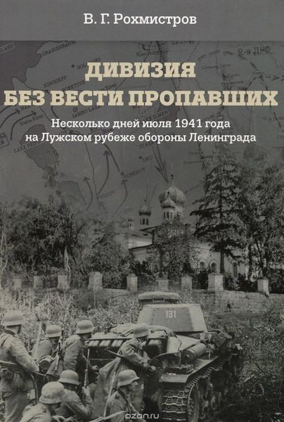 Обложка книги  «Дивизия без вести пропавших. Десять дней июля 1941 года на Лужском рубеже обороны»