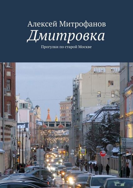 Обложка книги  «Дмитровка. Прогулки по старой Москве»