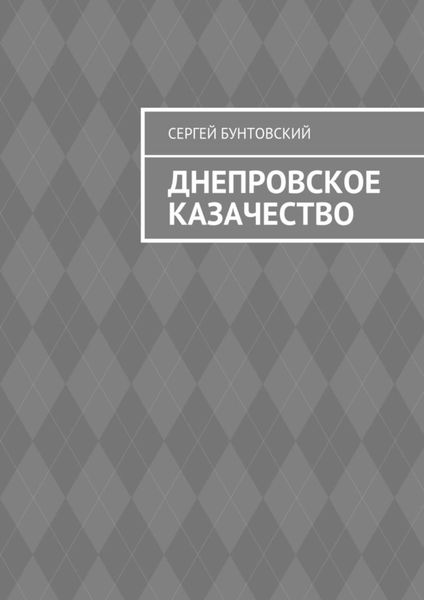 Обложка книги  «Днепровское казачество»