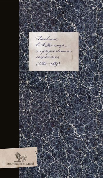 Обложка книги  «Дневник (1880–1883)»