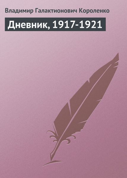 Обложка книги  «Дневник, 1917-1921»