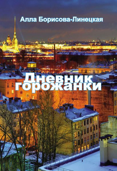 Обложка книги  «Дневник горожанки»