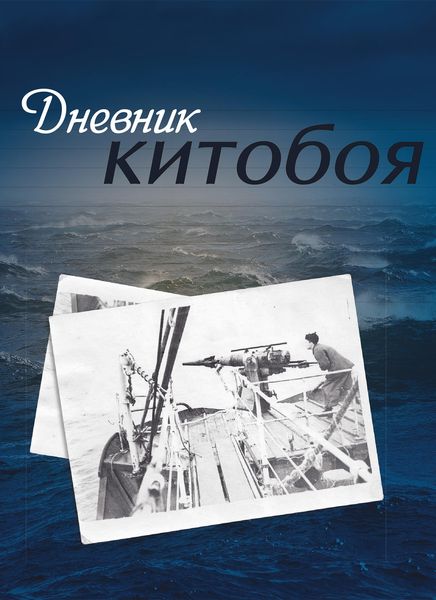 Обложка книги  «Дневник китобоя»