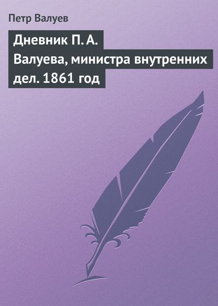 Обложка книги  «Дневник П. А. Валуева, министра внутренних дел. 1861 год»