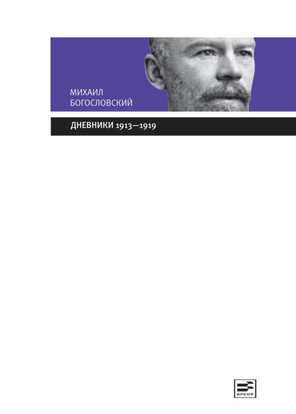 Обложка книги  «Дневники 1913-1919»