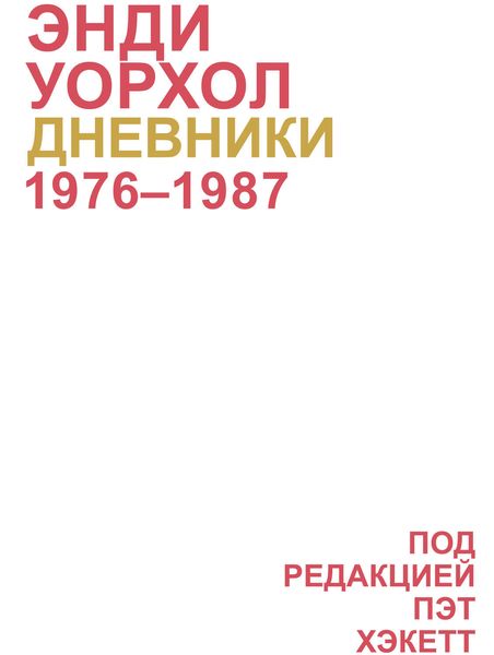 Обложка книги  «Дневники Энди Уорхола»