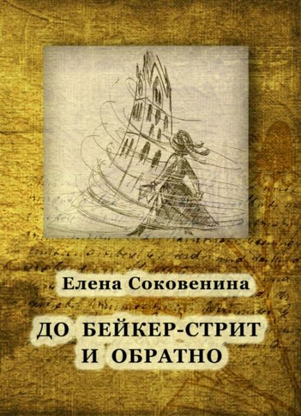Обложка книги  «До Бейкер-стрит и обратно»