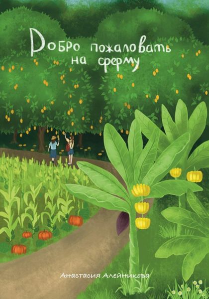 Обложка книги  «Добро пожаловать на ферму»