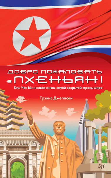 Обложка книги  «Добро пожаловать в Пхеньян! Ким Чен Ын и новая жизнь самой закрытой страны мира»
