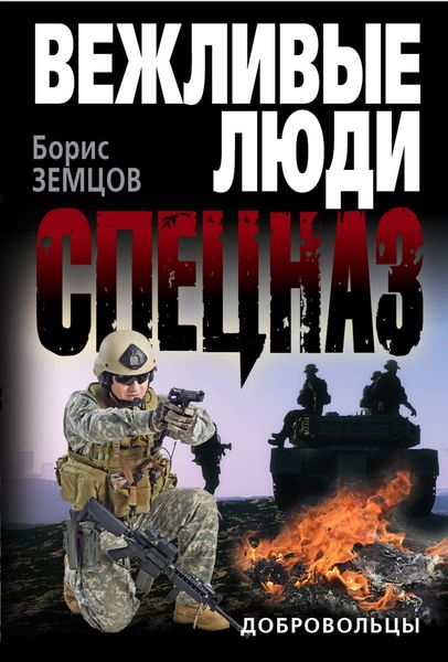 Обложка книги  «Добровольцы»