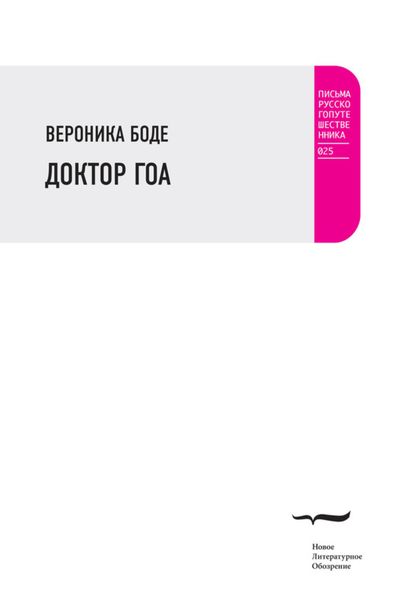 Обложка книги  «Доктор Гоа»