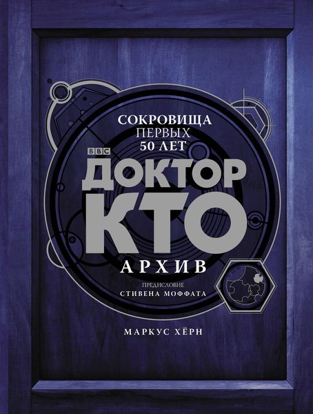 Обложка книги  «Доктор Кто. Архив»