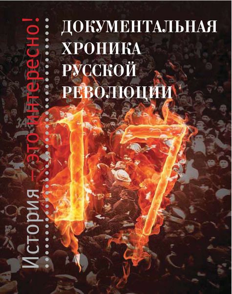 Обложка книги  «Документальная хроника русской революции»