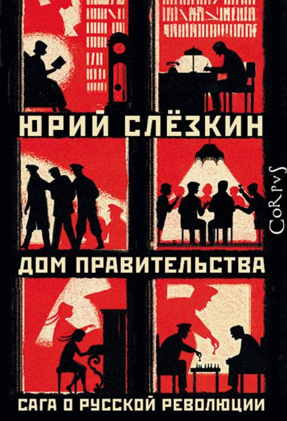 Обложка книги  «Дом правительства»