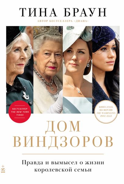Обложка книги  «Дом Виндзоров: Правда и вымысел о жизни королевской семьи»