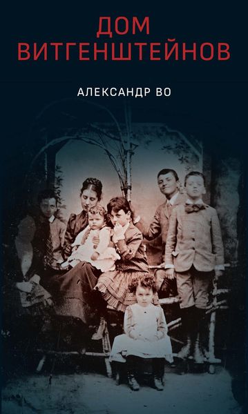 Обложка книги  «Дом Витгенштейнов. Семья в состоянии войны»