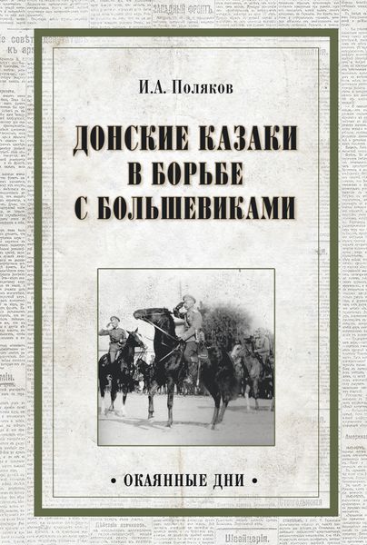 Обложка книги  «Донские казаки в борьбе с большевиками»