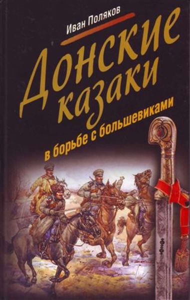 Обложка книги  «Донские казаки в борьбе с большевиками»