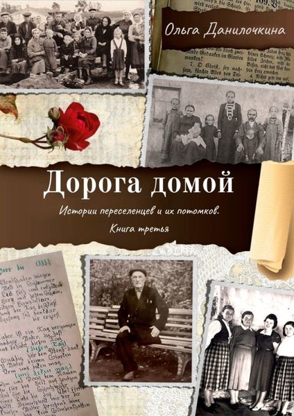 Обложка книги  «Дорога домой. Истории переселенцев и их потомков. Книга третья»