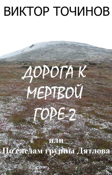 Обложка книги  «Дорога к Мертвой горе – 2, или По следам группы Дятлова»
