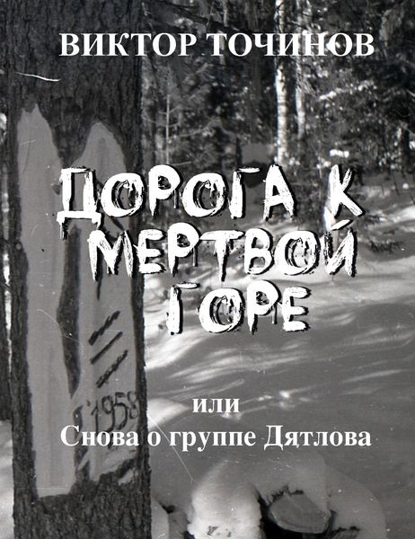Обложка книги  «Дорога к Мертвой горе, или Снова о группе Дятлова»