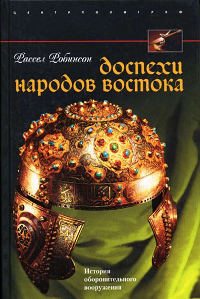 Обложка книги  «Доспехи народов Востока. История оборонительного вооружения»