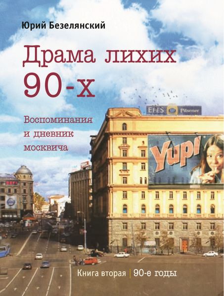 Обложка книги  «Драма лихих 90-х. Книга 2. 90-е годы»