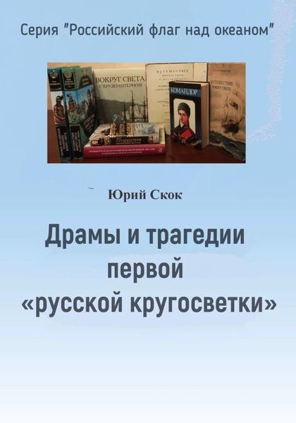 Обложка книги  «Драмы и трагедии первой «русской кругосветки»»