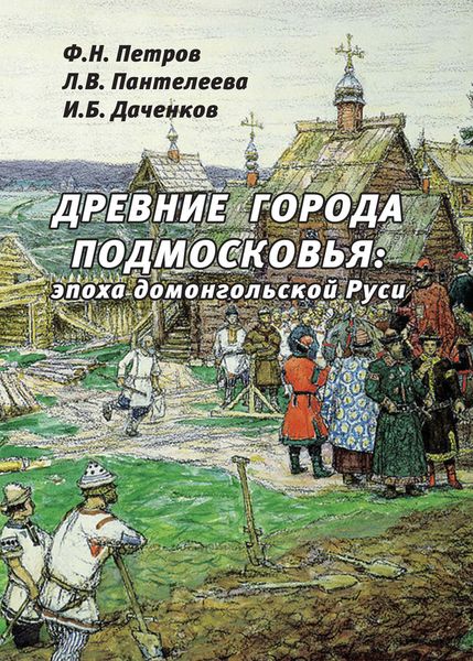 Обложка книги  «Древние города Подмосковья: эпоха домонгольской Руси»