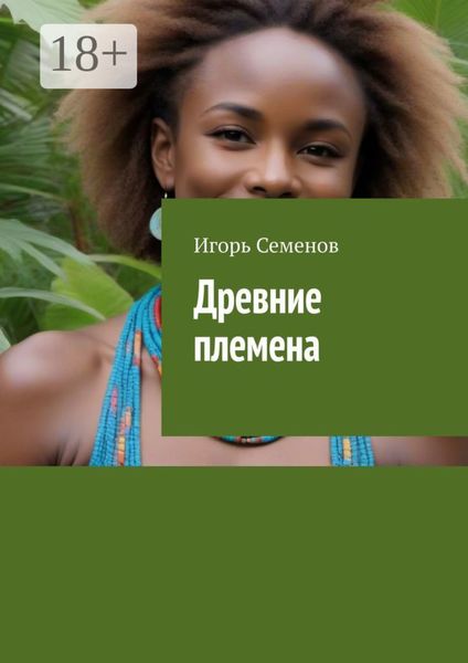 Обложка книги  «Древние племена»