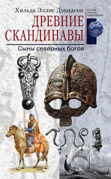 Обложка книги  «Древние скандинавы. Сыны северных богов»