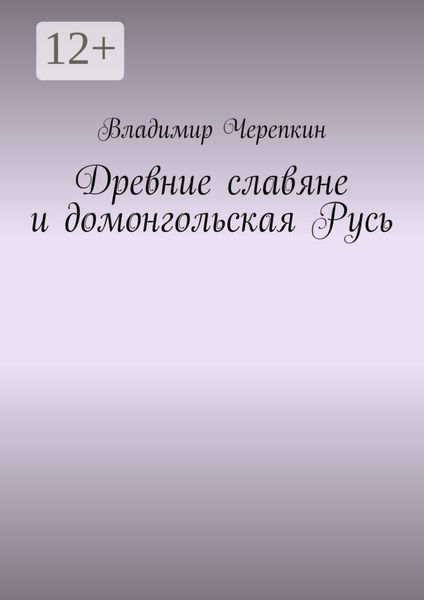 Обложка книги  «Древние славяне и домонгольская Русь»