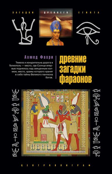 Обложка книги  «Древние загадки фараонов»