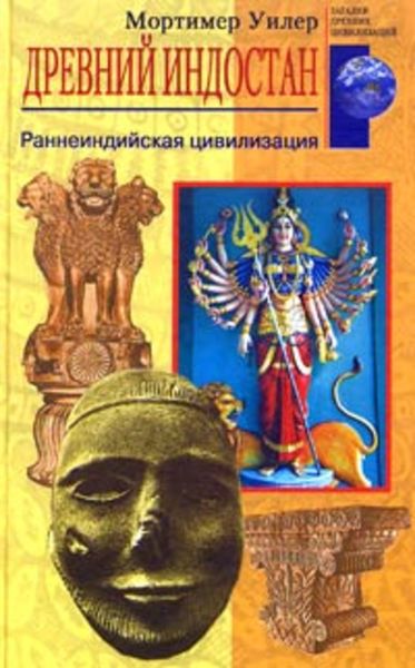 Обложка книги  «Древний Индостан. Раннеиндийская цивилизация»