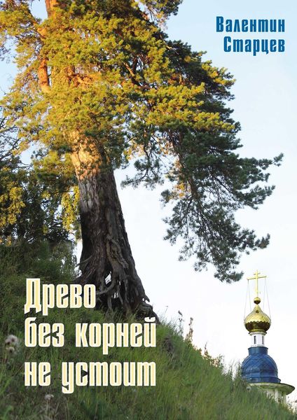 Обложка книги  «Древо без корней не устоит»