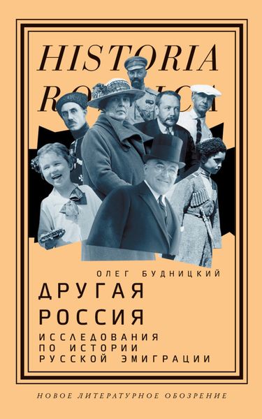 Обложка книги  «Другая Россия. Исследования по истории русской эмиграции»