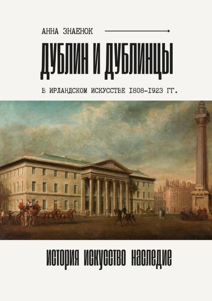 Обложка книги  «Дублин и дублинцы. В ирландском искусстве 1802—1923 гг.»