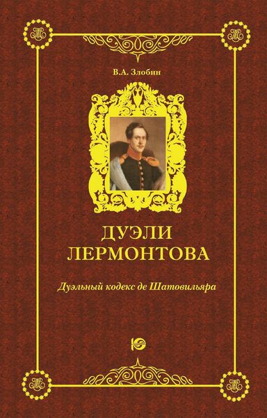 Обложка книги  «Дуэли Лермонтова. Дуэльный кодекс де Шатовильяра»