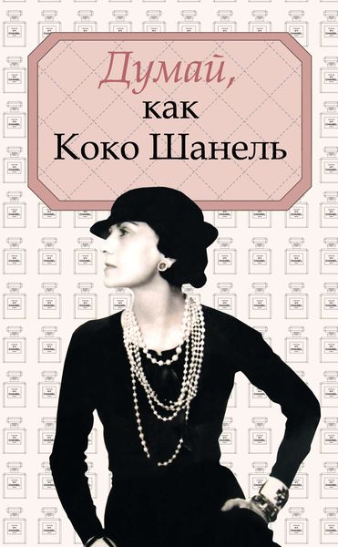 Обложка книги  «Думай, как Коко Шанель»
