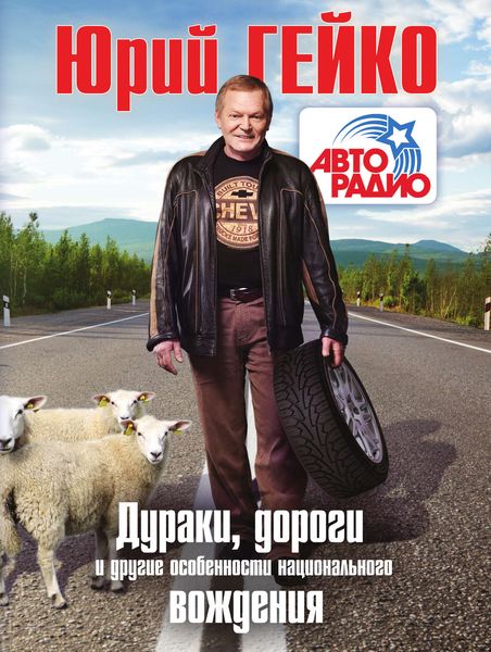 Обложка книги  «Дураки, дороги и другие особенности национального вождения»