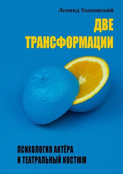 Обложка книги  «Две трансформации. Психология актёра и театральный костюм»