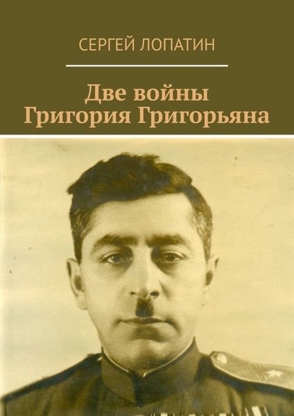 Обложка книги  «Две войны Григория Григорьяна»