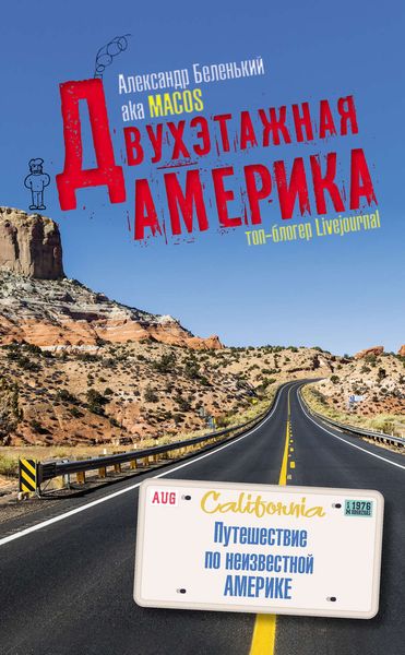 Обложка книги  «Двухэтажная Америка»