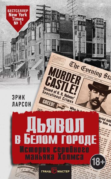 Обложка книги  «Дьявол в Белом городе. История серийного маньяка Холмса»