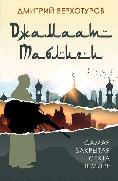 Обложка книги  ««Джамаат Таблиги». Самая закрытая секта в мире»