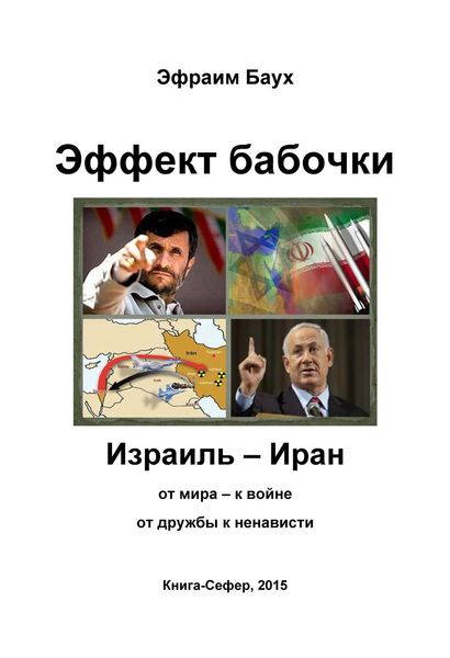 Обложка книги  «Эффект бабочки. Израиль – Иран: от мира – к войне, от дружбы к ненависти»