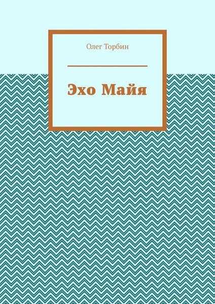 Обложка книги  «Эхо Майя»