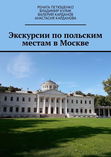 Обложка книги  «Экскурсии по польским местам в Москве»